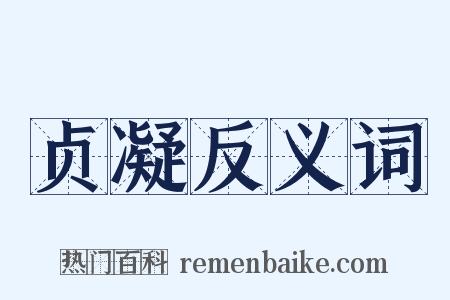 贞凝反义词是什么意思的图片